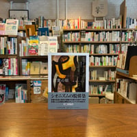 言葉の眼 深淵と火山/ジャック・デリダ(著)鵜飼 哲(翻訳)
発行：筑摩書房