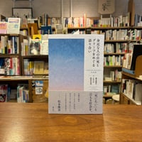 身近な人の自死とグリーフをめぐる語り合い wish you were hereの対話/森本 康平(著)よだか(著)尾角 光美(著)
発行：創元社