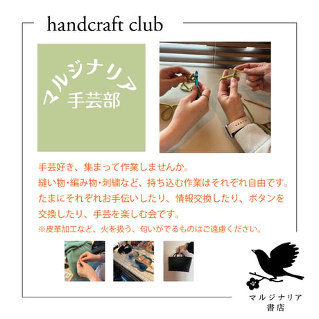 《イベント告知用》マルジナリア手芸部（次回：7月18日土曜11:00～12:30）