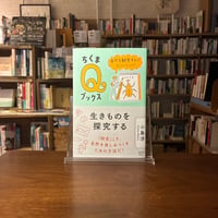 生きものを探求する 自然を観察するってどういうこと？/小島 渉(著) 発行：筑摩書房
