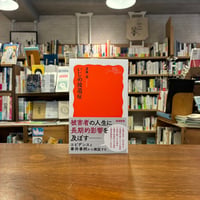 いじめ後遺症/斎藤 環(著)
発行：岩波書店
