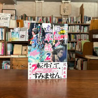 『転生！太宰治2　芥川賞が、ほしいのです』佐藤 友哉(著)篠月 しのぶ(絵) 発行：星海社