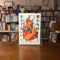 君たちはどう生きてもいい 恐山の禅僧と１０代の対話から考える/南 直哉(著)
発行：河出書房新社