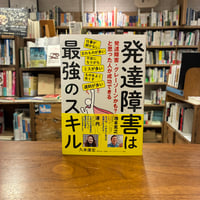 『発達障害は最強のスキル 発達障害・グレーゾーンかも？と思った人が成功できる』