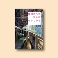 《予約受付中・サイン本》毒親育ちが大人になってから/やーはち（著）発行：よはく舎