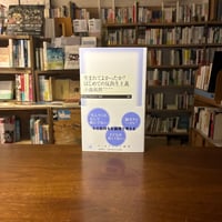 『生まれてよかったか？　はじめての反出生主義』小島 和男(著) 発行：筑摩書房