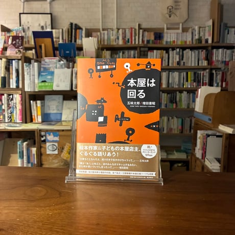 本屋は回る/五味太郎(著)増田 喜昭(著)発行：岩波書店
