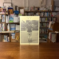 整体対話読本　ある/川﨑智子、鶴崎いづみ(著)、土曜社