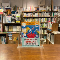 日本人の発酵史 うまみのフォークロア/小倉　ヒラク(著)
発行：ＫＡＤＯＫＡＷＡ