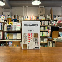 魔術の古代世界 「古代ギリシア語魔術パピルス」を読む