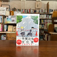 あたらしいともだち　かわじろう短編集/かわじろう(著) 発行：マガジンハウス