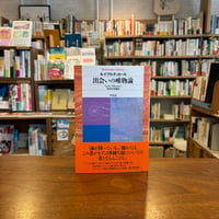 出会いの唯物論/ルイ・アルチュセール(著)市田　良彦(編)
発行：平凡社
