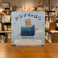 グンナイのはこ/庄野ナホコ(文・絵)
発行：大泉書店