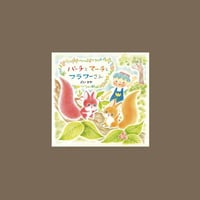 《サイン本》パーチとマーチとフラワーさん/どいかや(文・絵) 発行：教育画劇