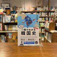 一冊でわかる韓国史　増補改訂版/六反田 豊(監修)
発行：河出書房新社