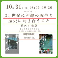 《26/10/31》トークイベント「21世紀に沖縄の戦争と歴史に向き合うこと」佐久本佳奈　奥間勝也