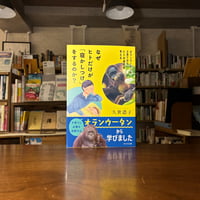 なぜヒトだけが「寝かしつけ」をするのか？　オランウータンの子育てからヒトの進化を考える／久世 濃子(著)発行：ＷＡＶＥ出版