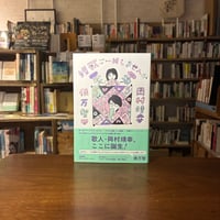 『短歌ご一緒しませんか』岡村 靖幸(著)俵 万智(著) 発行：筑摩書房