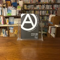 アナキスト革命/ジョージ・バレット(著)鈴木靖之(訳)
発行：マヌケ出版社