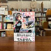 『転生！太宰治ファイナル　コロナで、グッド・バイ』佐藤 友哉(著)篠月 しのぶ(絵) 発行：星海社