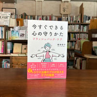 『今すぐできる心の守りかた フラッシュバック・ケア』服部信子
