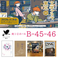 《26/11/8（日）告知用、申込不要》文学フリマ東京㊸出店します、この日店舗はお休みです