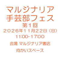 《26/11/22（日）告知用、申込不要》マルジナリア手芸部フェス第１回
