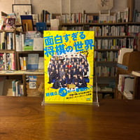 面白すぎる将棋の世界/高橋茂雄（サバンナ）(著)
発行：マイナビ出版