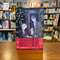 グレンデル寄宿学校のふたり 十九世紀倫敦奇譚/峰守ひろかず(著) 発行：ポプラ社