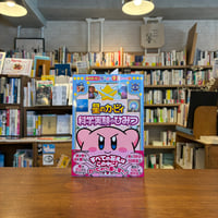 星のカービィ 科学実験のひみつ 星のカービィまんぷく学習シリーズ3／発行：小学館