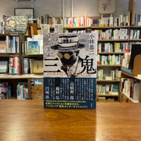 三鬼/小林 恭二(著) 発行：講談社