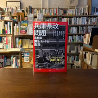 兵庫県政問題　運動篇 声をあげる市民/ドンマッツ(編著)内田 樹(著)松岡 亨(著)難波 文男(著)堀内 ゅい(著)水谷 伸之(著) 発行：花伝社