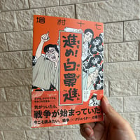 《サイン本》『進め！白鼻進』増村十七