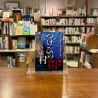 つけびの村 山口連続殺人放火事件を追う/高橋ユキ(著) 発行：小学館