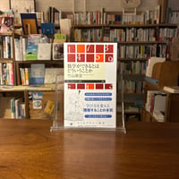 数学ができるとはどういうことか/竹山 美宏(著)
発行：筑摩書房