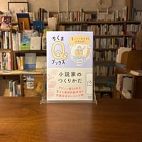 小説家のつくりかた 書くことで生活する方法とは？/乙一(著)
発行：筑摩書房