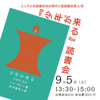 《26/09/05会場参加申込用》『少年がくる』読書会　現代小説読書会第4回