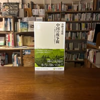 【再入荷2冊目】中国の戦争観 アヘン戦争から軍事大国化まで/小野寺史郎(著) 発行：筑摩書房