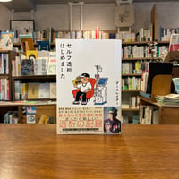 セルフ透析はじめました/ダースレイダー(著)
発行：ＫＡＤＯＫＡＷＡ