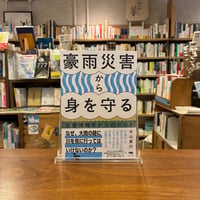 豪雨災害から身を守る 災害情報学からのヒント/牛山素行(著)発行：晶文社　26/9/21今日の看板のおすすめ本