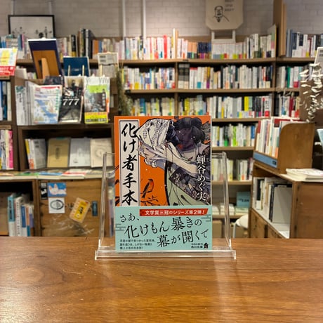 化け者手本/蝉谷　めぐ実(著)
発行：ＫＡＤＯＫＡＷＡ