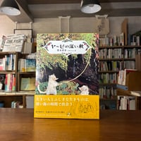 『ヤービの深い秋』梨木香歩(著)小沢さかえ(絵) 発行：株式会社 福音館書店
