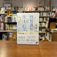 性別違和に生まれて 父と子で綴った23年/松永正訓(著)
発行：中央公論新社