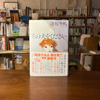 その犬をください/逢坂冬馬(著)発行：ＫＡＤＯＫＡＷＡ