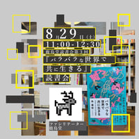 《26/08/29会場参加申込用》『バラバラな世界で共に生きる』読書会（鹿島堂読書会第３回）