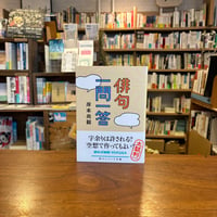 『俳句一問一答』岸本　尚毅(著)発行：ＫＡＤＯＫＡＷＡ