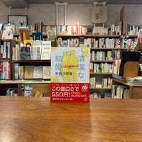 【再入荷2冊目】清潔な結婚/村田 沙耶香(著)発行：講談社