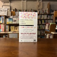 『自分にやさしくする生き方』伊藤 絵美(本文) 発行：筑摩書房