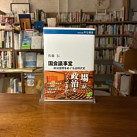 国会議事堂―政治空間をめぐる近現代史/佐藤信(著)
発行：中央公論新社