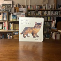 『ねこ ねこ ねこちゃん』でくねいく(文・絵) 発行：株式会社 福音館書店